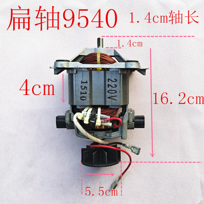 纯铜9540破壁机电机马达通用扁轴1.4cm轴长粉碎机高速电机配件