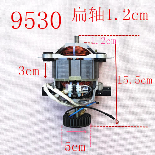 9530破壁机通用电机马达H扁轴1.2cm榨汁机料理机高速电机马达配件