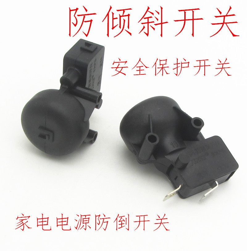 防倾倒开关通用家电防倒通断电开关FD4球形通用220v倾斜断电配件