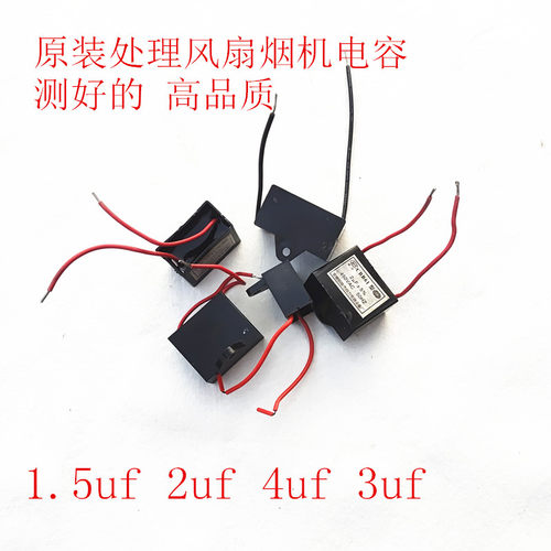 电风扇电容器1.5UF台扇落地扇吊扇通用烟机电容450v2  3 4UF