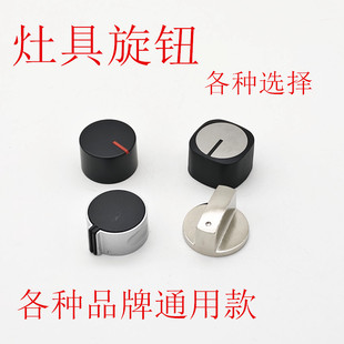 燃气灶旋钮开关钮通用煤气灶旋钮灶具通用按钮旋钮嵌入式灶具配件