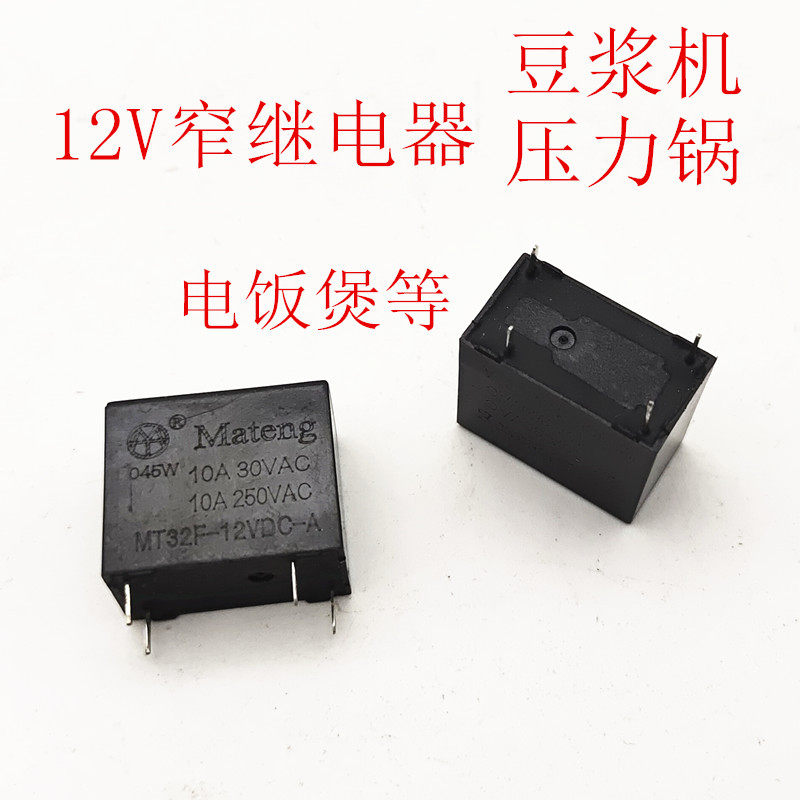 豆浆机继电器12V10A4脚电压力锅/抽油烟机/足浴盆继电器通用配件