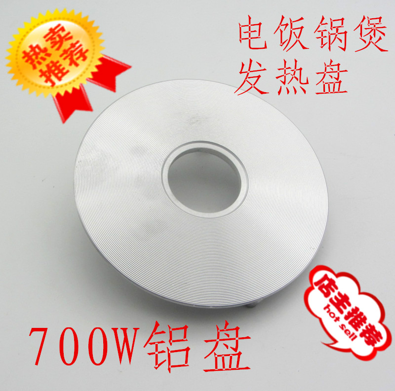 电饭锅发热盘700W通用电饭煲加热盘配件电饭锅通用铝盘配件220V