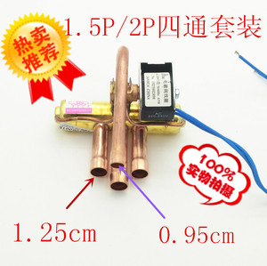 纯铜空调四通换向阀1.5P2P通用四通阀带线圈一体式电磁线圈套装