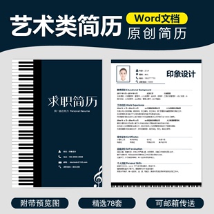 舞蹈钢琴美术音乐艺术类个人求职面试应聘投稿简历模板自荐信范本