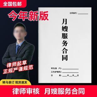 月嫂服务合同 纸质版 住家母婴护理员产妇产后婴儿照顾保姆协议书