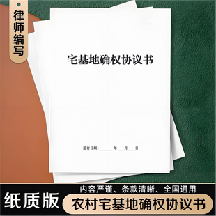 农村宅基地确权协议书 2026新 宅基地及地上房屋权属权属确权合同