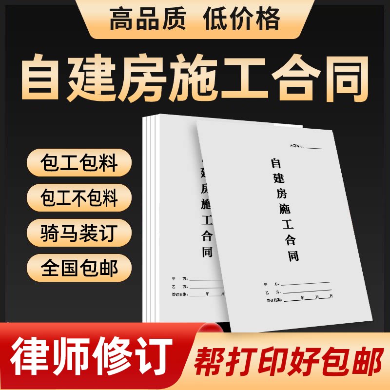自建房施工合同模板打印农村个人房屋建造施工包工不包料协议范本