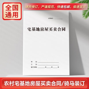 农村宅基地房屋买卖合同 纸质版 个人私有乡村住房出售转让 协议