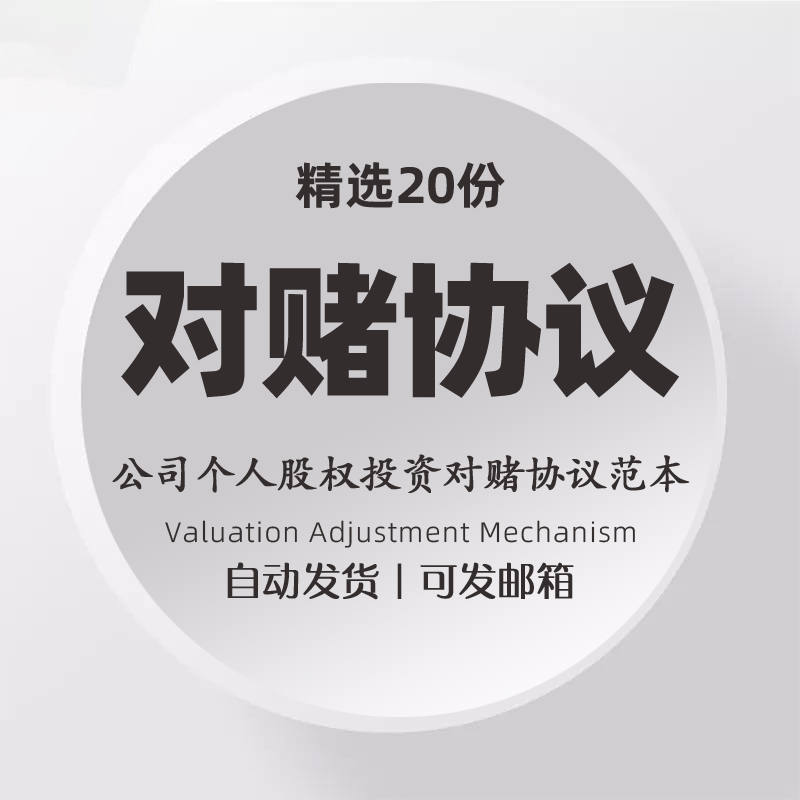公司个人股权投资对赌协议模板股份远期回购销售业绩对赌合同范本