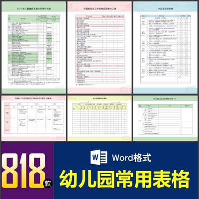 幼儿园常用表格电子模板幼儿入园评分评测安全管理卫生保健记录表