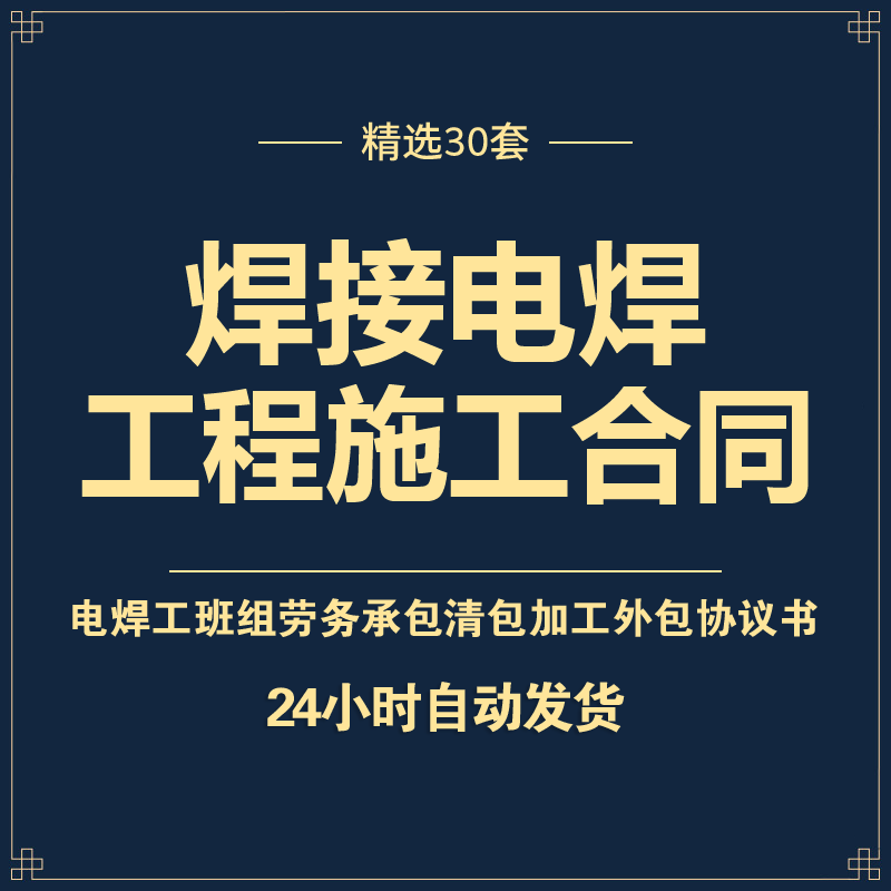 焊接工程施工合同范本电焊工班组劳务承包清包加工外包协议书模板