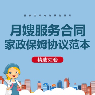 月嫂服务合同范本住家保姆家政与雇主母婴护理雇拥劳动协议书模板