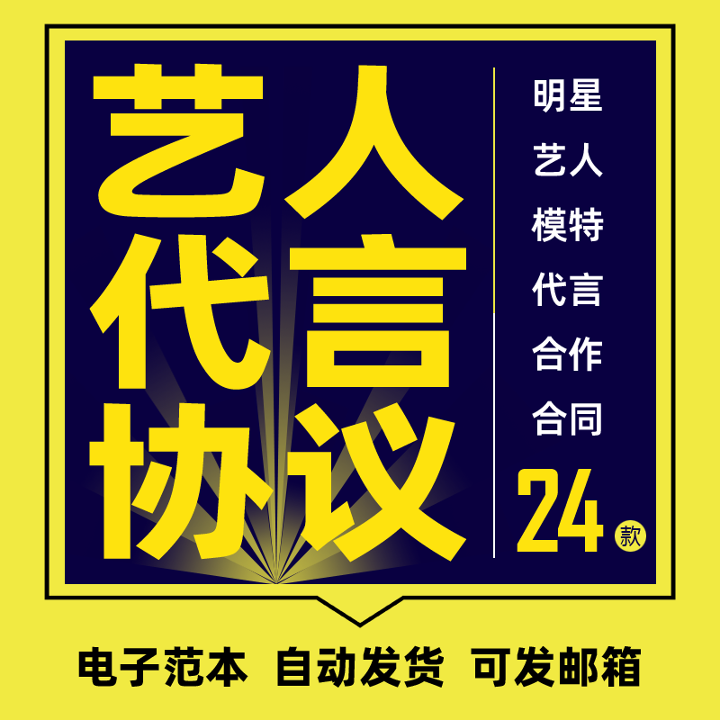 艺人代言协议范本明星模特品牌广告产品形象代言推广合作合同模板