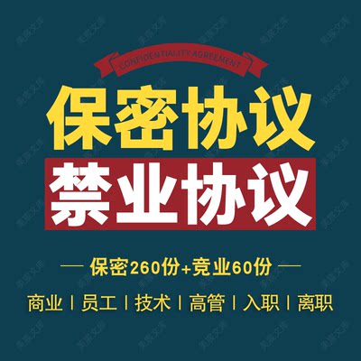 保密协议书范本企业员工高管技术限制竞业离职商业秘密保密合同书