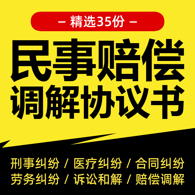 民事纠纷事故争议医疗赔偿劳务诉讼和解调解谅解协议书范本模板