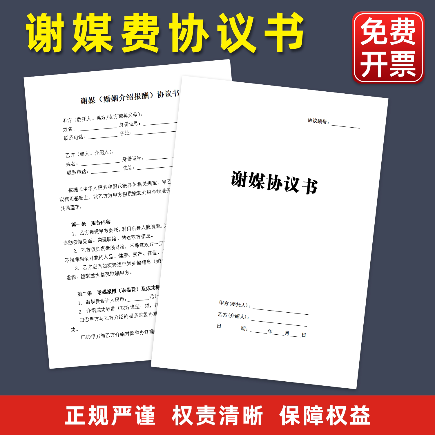 谢媒协议书通用婚恋婚介服务媒人介绍人婚姻介绍报酬谢媒费合同书