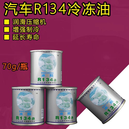 汽车空调冷冻油R134a冷冻油雪种油冰熊汽车空调润滑机油养护剂