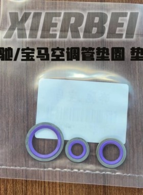适用于奔驰宝马汽车空调管头密封圈垫片奔驰宝马冷凝器密封垫维修