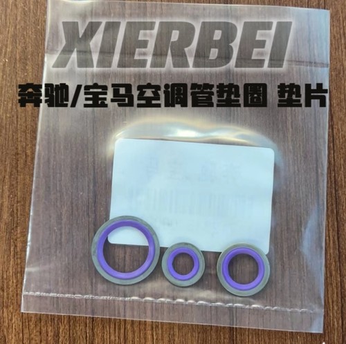 适用于奔驰宝马汽车空调管头密封圈垫片奔驰宝马冷凝器密封垫维修