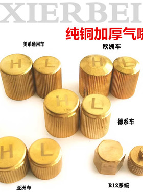 纯铜汽车空调气门盖R12R22R134冷气管高低压加氟液嘴阀门塞防尘帽