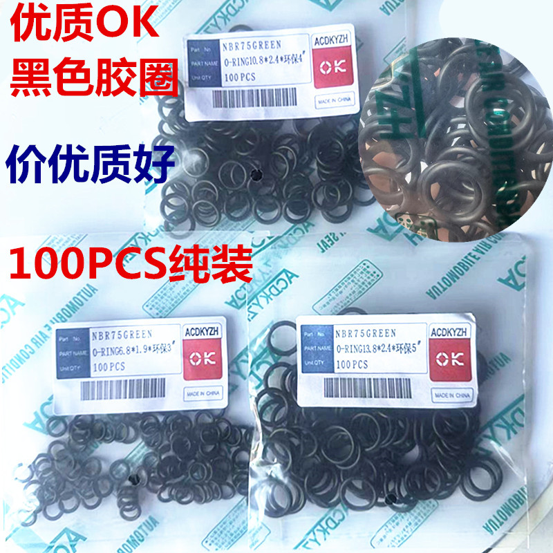 OK汽车空调3456分胶圈0形圈R134加厚加粗胶圈汽车空调管密封圈