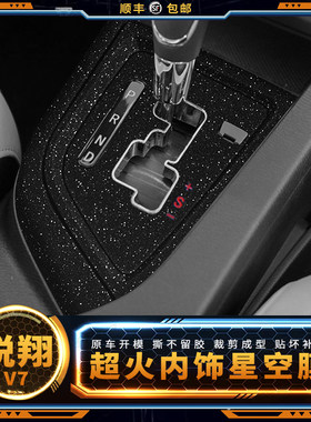星空膜适用长安悦翔V7内饰改装配件中控车内装饰出风口贴纸保护膜