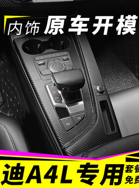适用于09-22款奥迪A4L改装专用内饰贴纸车内用品装饰中控排挡贴膜