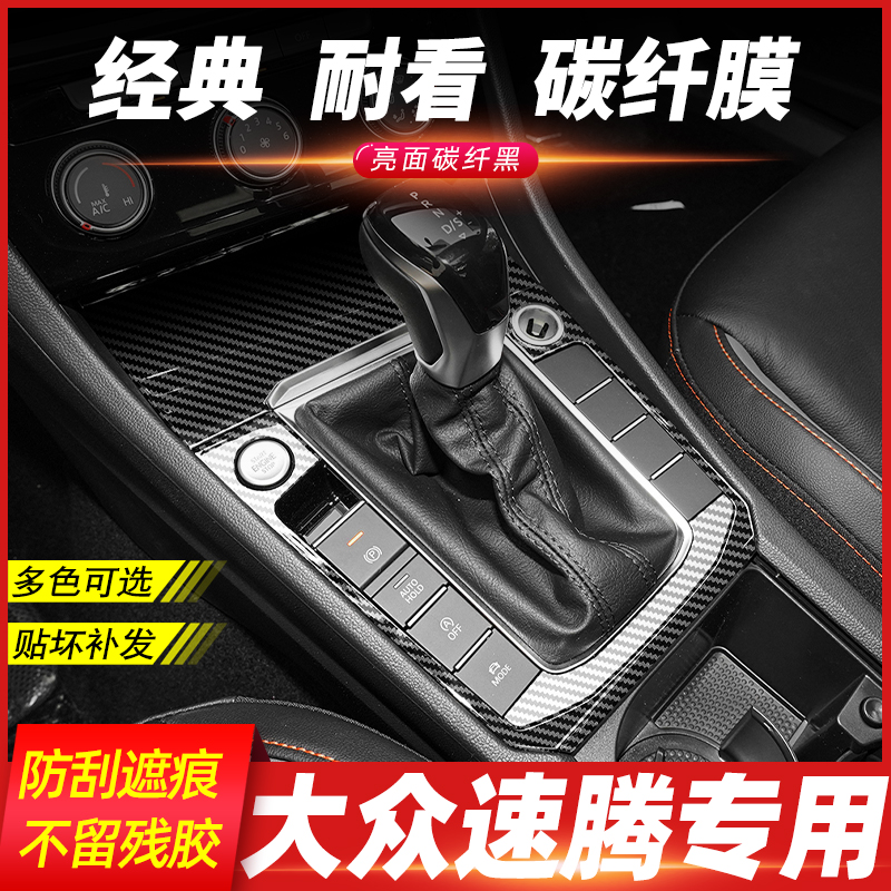 适用于15-22年大众速腾内饰改装贴纸排挡档位保护膜中控贴膜装饰