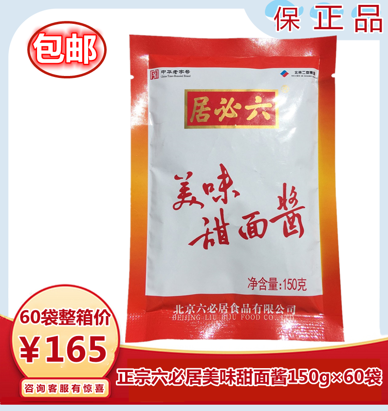 六必居美味甜面酱150g×60袋手抓煎饼蘸酱炸酱烤鸭甜酱调味烧烤酱