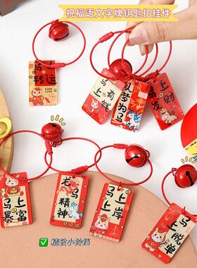 马年祝福语字牌挂件吊牌马上有钱幸运文字包包钥匙扣新年礼品挂饰