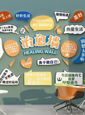 治愈墙办公室氛围布置装饰标语