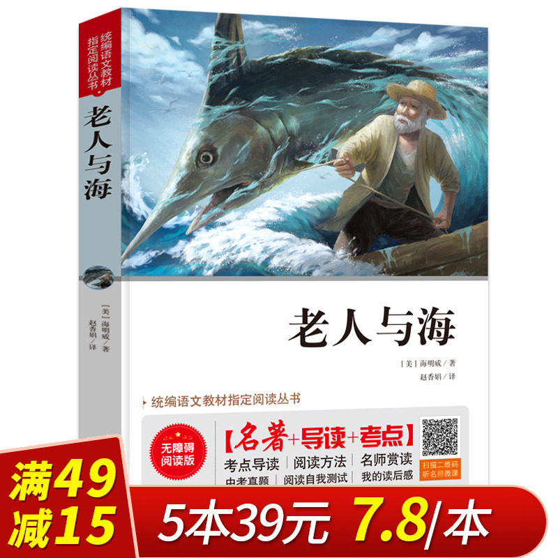【满49减15】老人与海正版包邮(无障碍阅读版)名著+导读+考点/三四五六七八九年级中小学生
