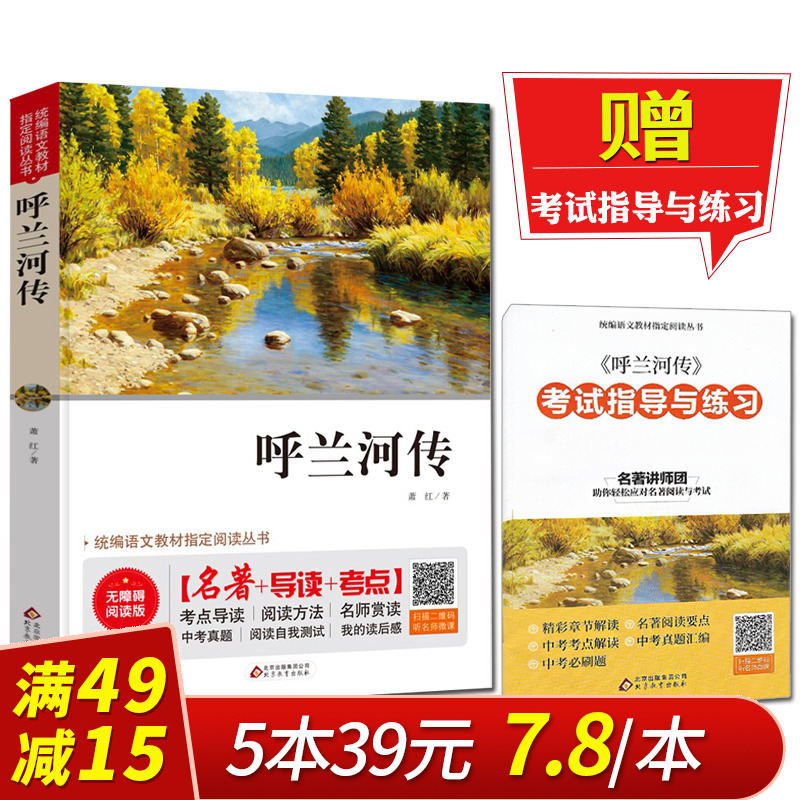 【满49减15】呼兰河传萧红正版包邮(无障碍阅读版)名著+导读+考点/四五六七八九年级中小学生