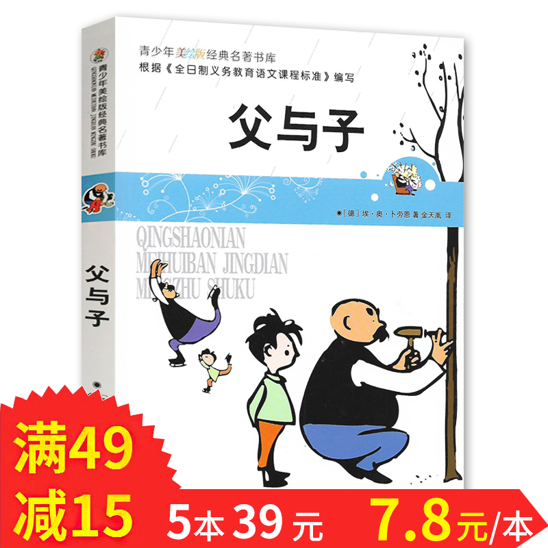 三四五六年级中小学生儿童文学书浙江人民社青少年美绘版经典名著书库父与子正版包邮小学语文教材配套阅读包邮15减49满