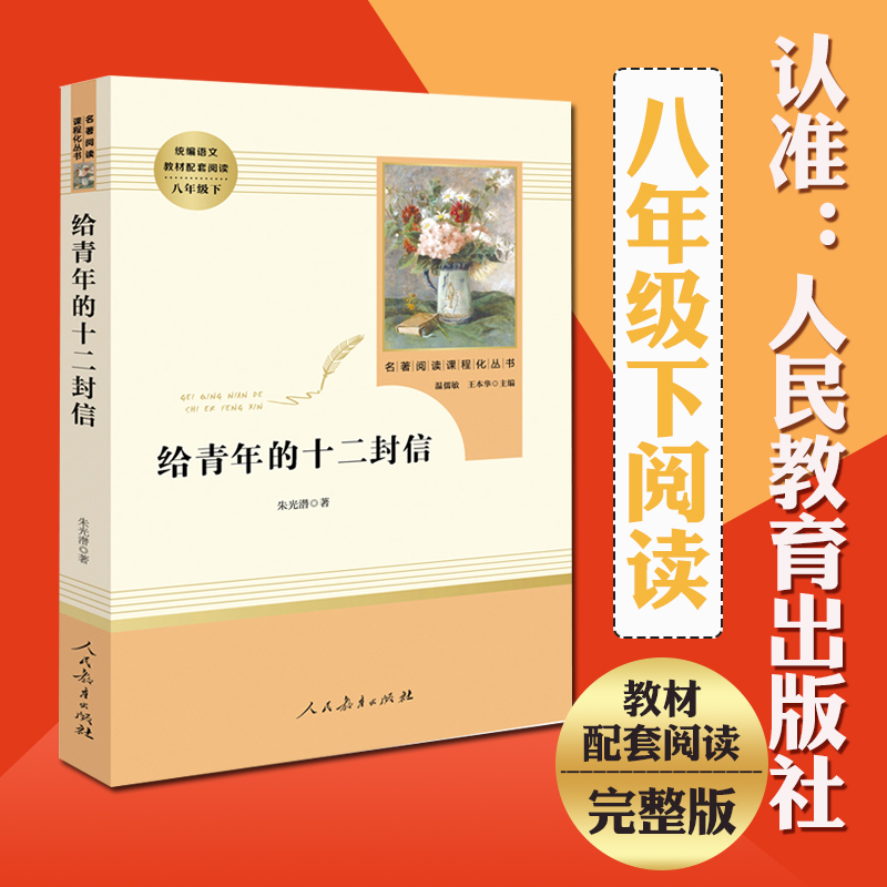 ¸øÇàÄêµÄÊ®¶þ·âÐÅ(ÈËÃñ½ÌÓý³ö°æÉç)(8Ä꼶ϲáÍÆ¼ö)½ÌÓý²¿ÍƼöÊéÄ¿/ͳ±àÓïÎĽ̲ÄÅäÌ×ÔĶÁ/ÃûÖøÔĶÁ¿Î³Ì»¯´ÔÊé/Öì¹âÇ±ÖøÕý°æ°üÓÊ