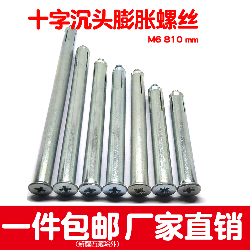 平头沉头十字内膨胀螺丝