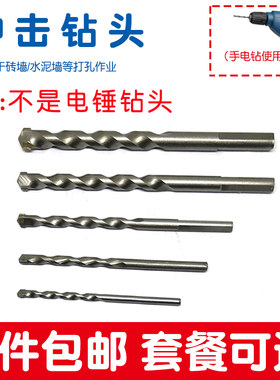 冲击钻头手电电钻打墙砖头红砖