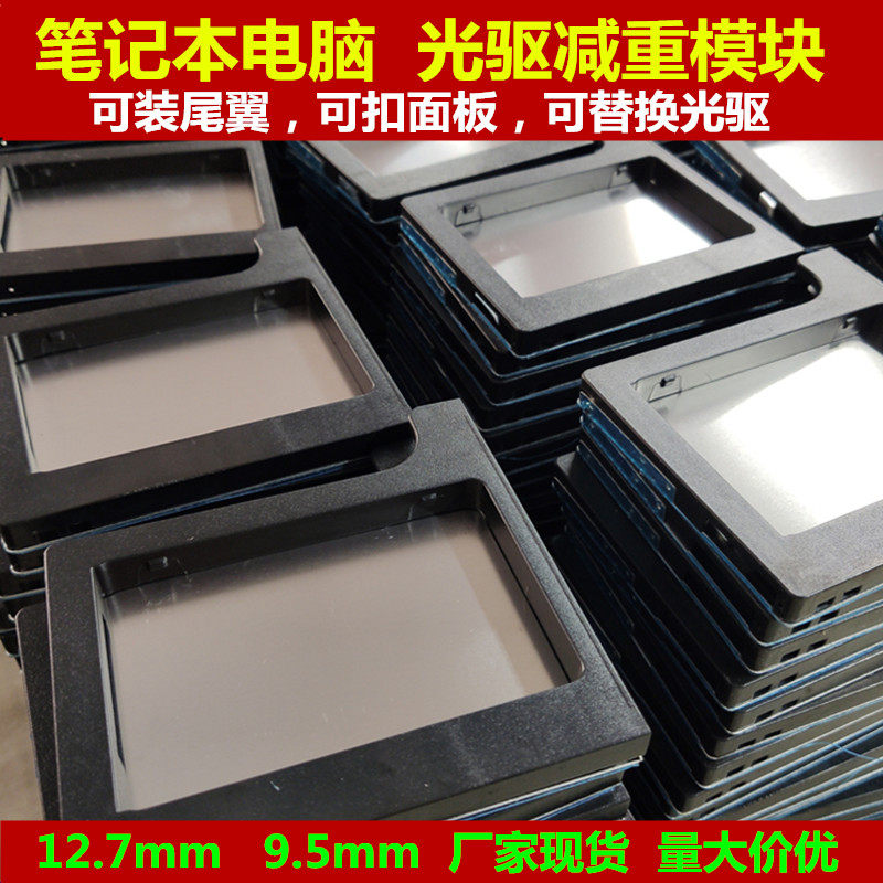 光驱减重模块笔记本电脑光驱位硬盘托架假光驱塑料架子光驱位支架