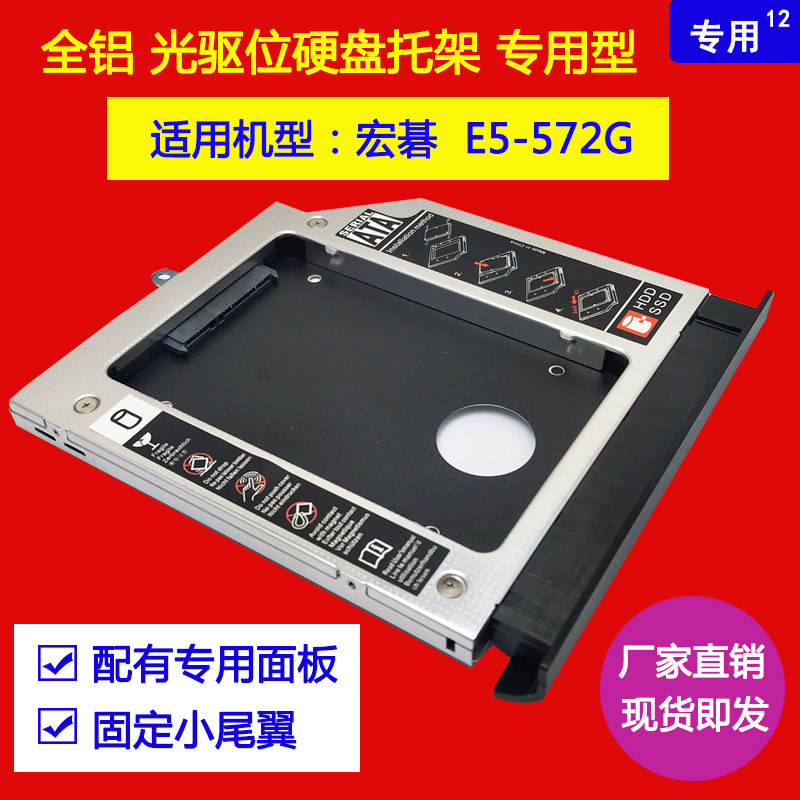 宏碁Acer E5-572G光驱位硬盘托架机械固态硬盘架弧形面板
