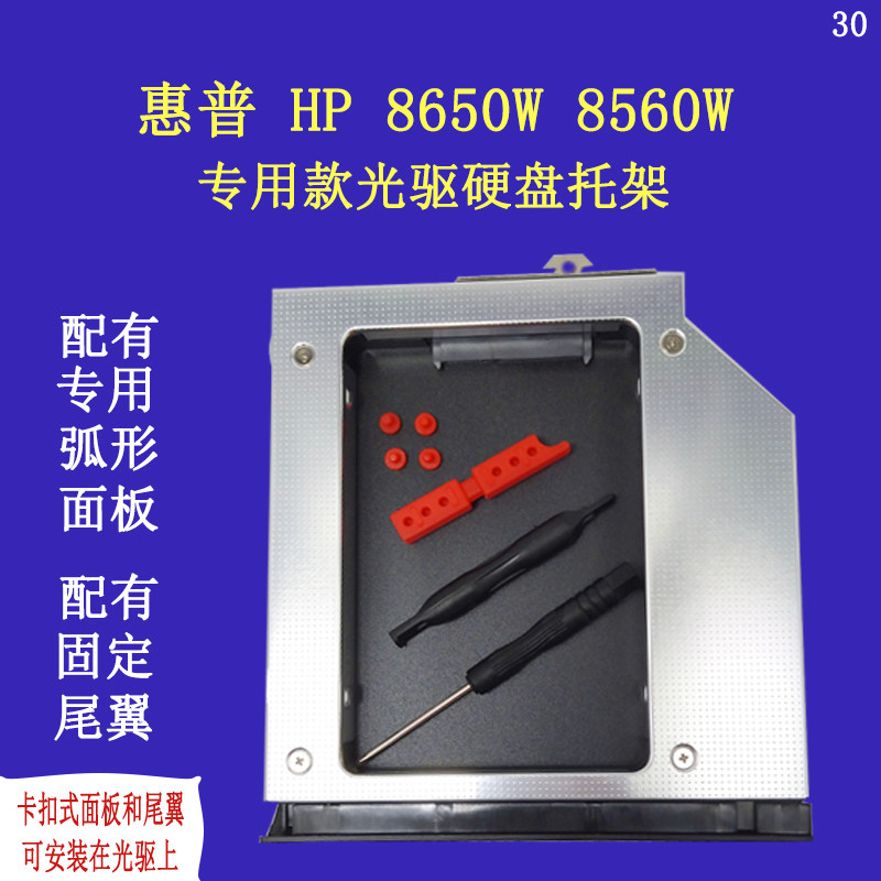 惠普hp 8650w 8560w光驱位硬盘托架固态架专用款带弧形面板尾翼30