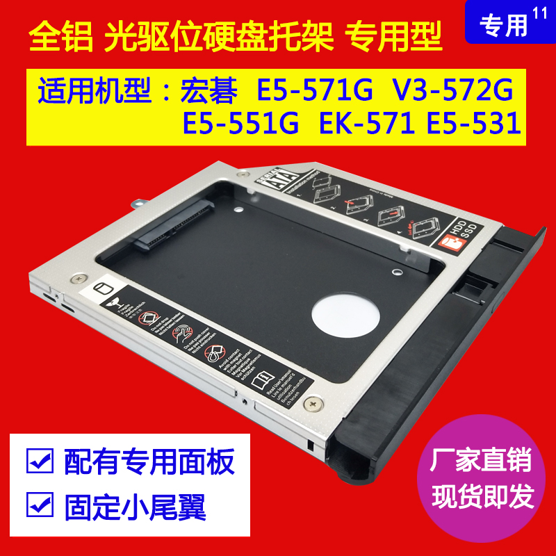 宏碁光驱硬盘托架弧形