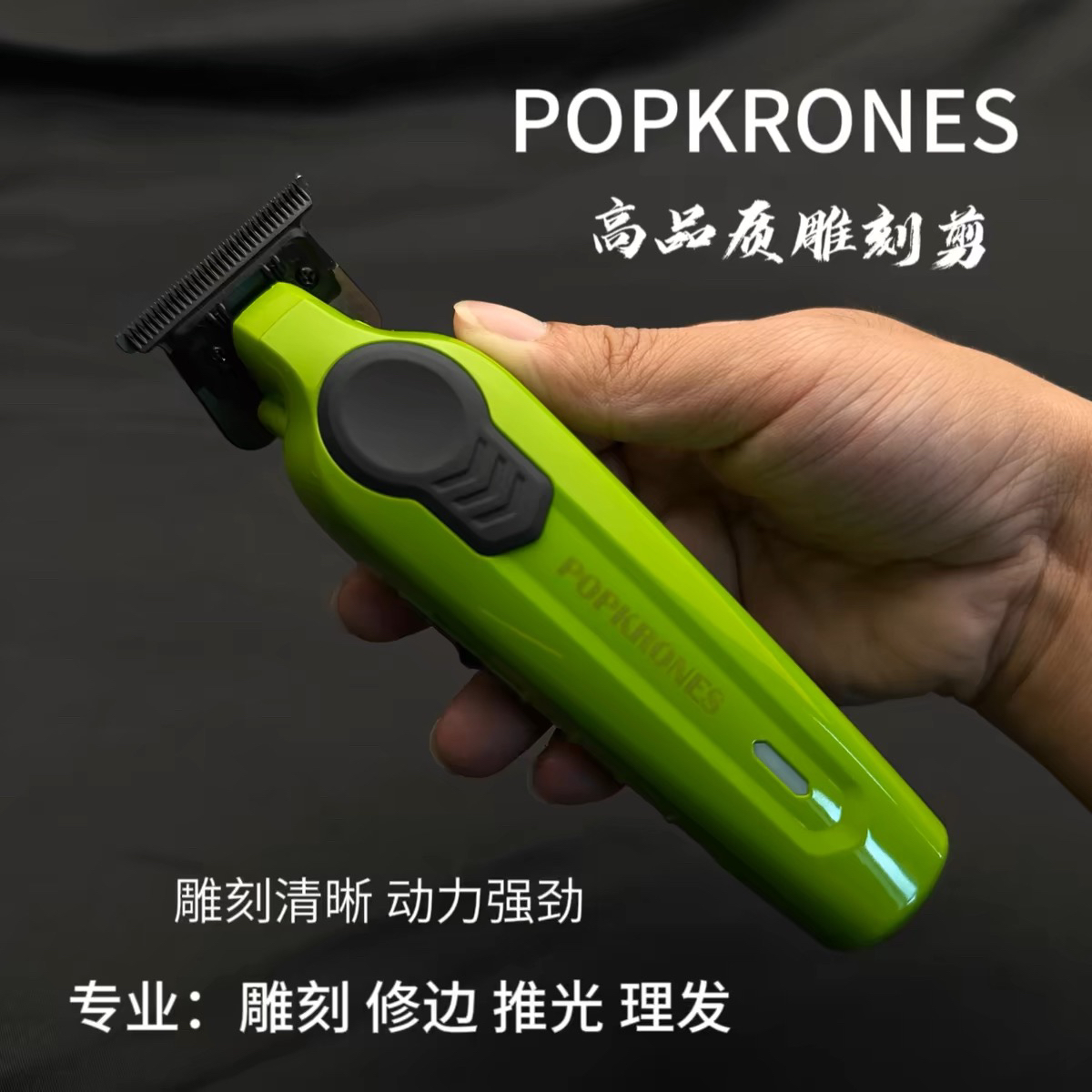 POPKRONES-AL233s油头雕刻推光修边0到头锋利不卡发电推剪理发器