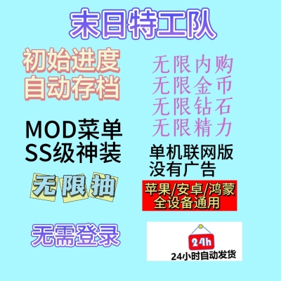 末日特工队无广告无限内购金币钻石链接直玩全设备通用割草游戏