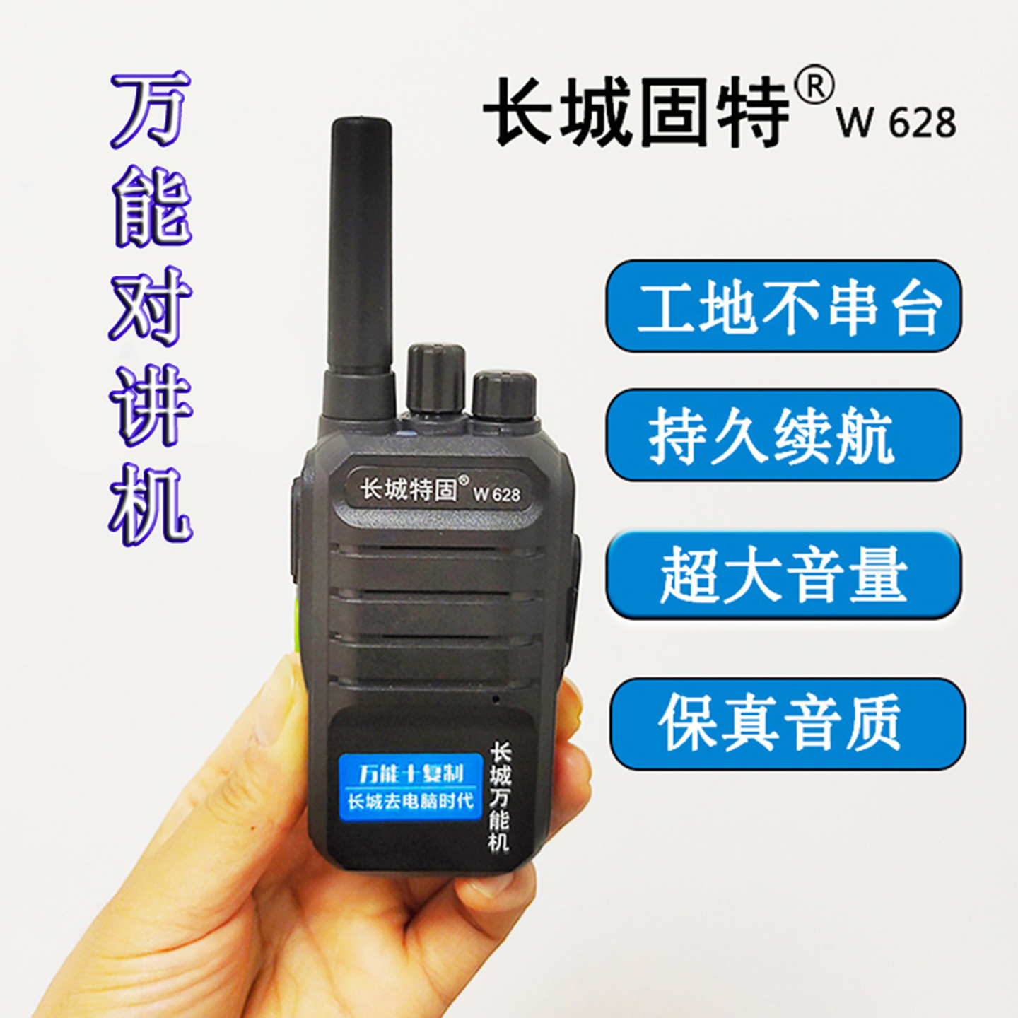 长城特固W628对讲机一键对码