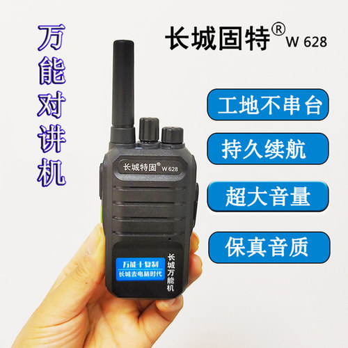 长城特固W628对讲机一键对码