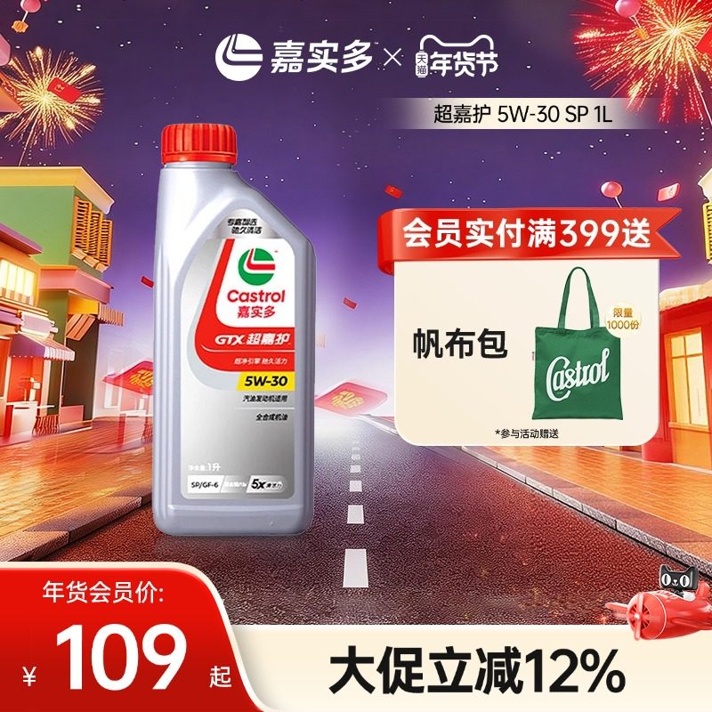 Castrol嘉实多超嘉护全合成汽车发动机润滑油机油国6b SP 5W30 1L