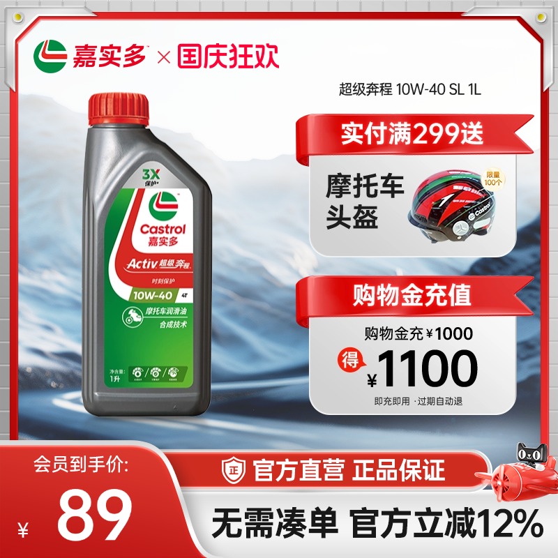 Castrol嘉实多新升级超级奔程四冲程摩托车机油 10w40 SL 1L2L4L