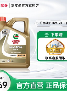 全新Castrol嘉实多铂金极护SQ 0W-30 4L全合成汽车发动机油润滑油