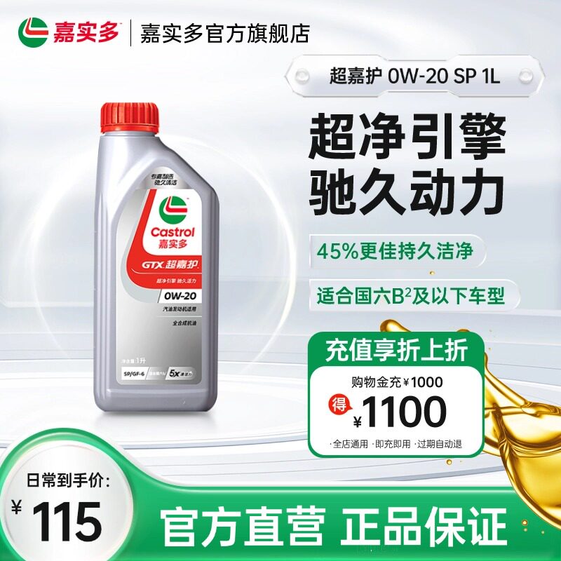 Castrol嘉实多官方正品超嘉护SP 0W-20 发动机润滑油汽车机油 1L